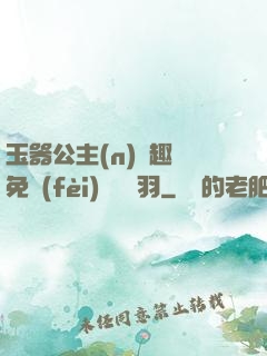 玉器公主(n)筆趣閣免費(fèi)閱讀銀羽