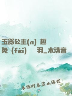 玉器公主(n)筆趣閣免費(fèi)閱讀銀羽