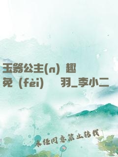 玉器公主(n)筆趣閣免費(fèi)閱讀銀羽