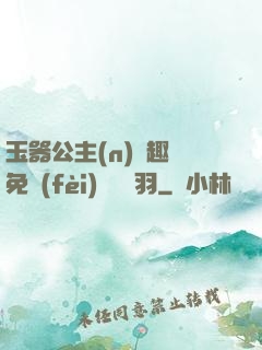 玉器公主(n)筆趣閣免費(fèi)閱讀銀羽