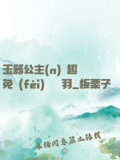 玉器公主(n)筆趣閣免費(fèi)閱讀銀羽