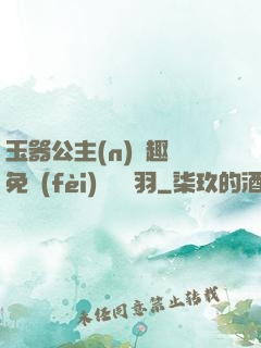 玉器公主(n)筆趣閣免費(fèi)閱讀銀羽