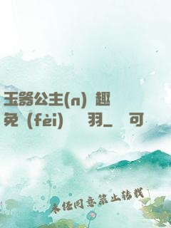 玉器公主(n)筆趣閣免費(fèi)閱讀銀羽