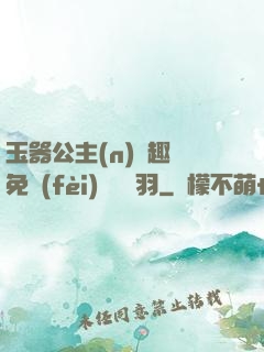 玉器公主(n)筆趣閣免費(fèi)閱讀銀羽