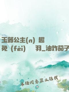 玉器公主(n)筆趣閣免費(fèi)閱讀銀羽