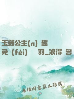 玉器公主(n)筆趣閣免費(fèi)閱讀銀羽