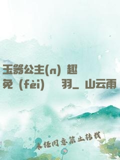 玉器公主(n)筆趣閣免費(fèi)閱讀銀羽