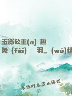 玉器公主(n)筆趣閣免費(fèi)閱讀銀羽