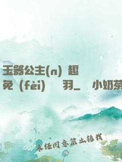 玉器公主(n)筆趣閣免費(fèi)閱讀銀羽