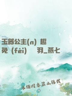 玉器公主(n)筆趣閣免費(fèi)閱讀銀羽