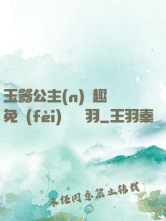 玉器公主(n)筆趣閣免費(fèi)閱讀銀羽