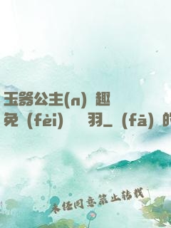 玉器公主(n)筆趣閣免費(fèi)閱讀銀羽