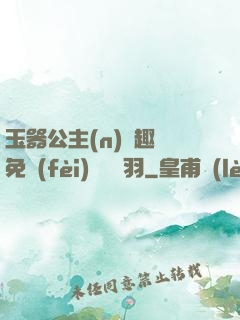玉器公主(n)筆趣閣免費(fèi)閱讀銀羽