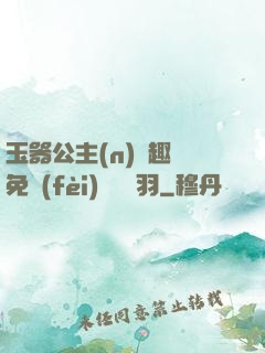 玉器公主(n)筆趣閣免費(fèi)閱讀銀羽