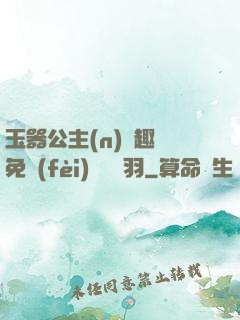 玉器公主(n)筆趣閣免費(fèi)閱讀銀羽