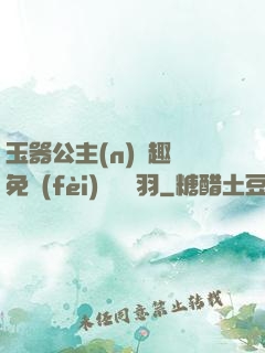 玉器公主(n)筆趣閣免費(fèi)閱讀銀羽
