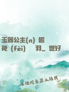 玉器公主(n)筆趣閣免費(fèi)閱讀銀羽