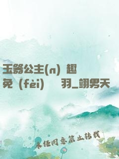 玉器公主(n)筆趣閣免費(fèi)閱讀銀羽