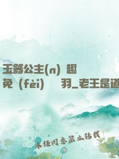 玉器公主(n)筆趣閣免費(fèi)閱讀銀羽