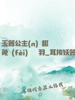 玉器公主(n)筆趣閣免費(fèi)閱讀銀羽