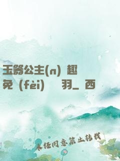 玉器公主(n)筆趣閣免費(fèi)閱讀銀羽