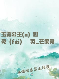 玉器公主(n)筆趣閣免費(fèi)閱讀銀羽
