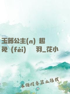 玉器公主(n)筆趣閣免費(fèi)閱讀銀羽