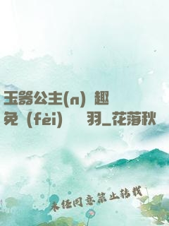 玉器公主(n)筆趣閣免費(fèi)閱讀銀羽