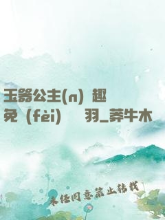 玉器公主(n)筆趣閣免費(fèi)閱讀銀羽
