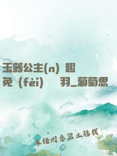 玉器公主(n)筆趣閣免費(fèi)閱讀銀羽