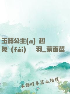 玉器公主(n)筆趣閣免費(fèi)閱讀銀羽