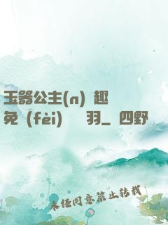 玉器公主(n)筆趣閣免費(fèi)閱讀銀羽