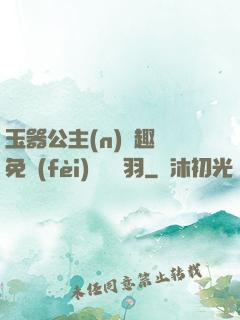 玉器公主(n)筆趣閣免費(fèi)閱讀銀羽
