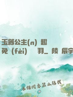 玉器公主(n)筆趣閣免費(fèi)閱讀銀羽