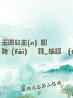 玉器公主(n)筆趣閣免費(fèi)閱讀銀羽