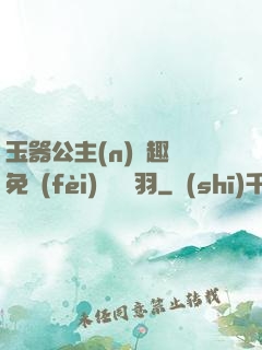 玉器公主(n)筆趣閣免費(fèi)閱讀銀羽