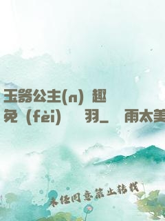 玉器公主(n)筆趣閣免費(fèi)閱讀銀羽