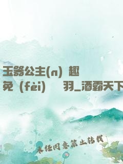 玉器公主(n)筆趣閣免費(fèi)閱讀銀羽
