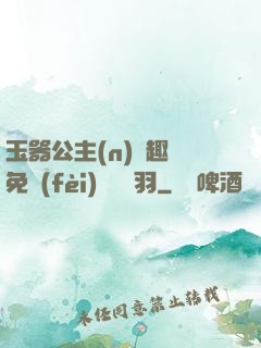 玉器公主(n)筆趣閣免費(fèi)閱讀銀羽