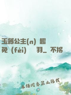 玉器公主(n)筆趣閣免費(fèi)閱讀銀羽