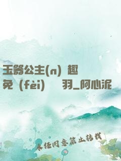 玉器公主(n)筆趣閣免費(fèi)閱讀銀羽