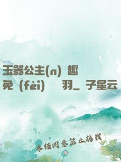 玉器公主(n)筆趣閣免費(fèi)閱讀銀羽