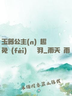 玉器公主(n)筆趣閣免費(fèi)閱讀銀羽