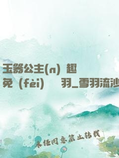玉器公主(n)筆趣閣免費(fèi)閱讀銀羽