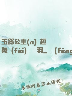 玉器公主(n)筆趣閣免費(fèi)閱讀銀羽
