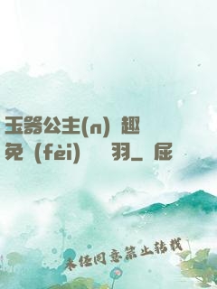 玉器公主(n)筆趣閣免費(fèi)閱讀銀羽