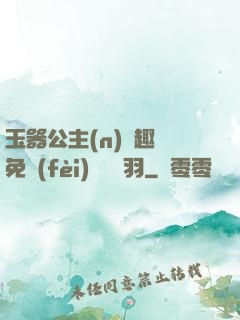 玉器公主(n)筆趣閣免費(fèi)閱讀銀羽