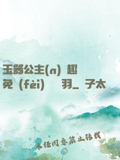 玉器公主(n)筆趣閣免費(fèi)閱讀銀羽