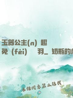 玉器公主(n)筆趣閣免費(fèi)閱讀銀羽