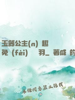 玉器公主(n)筆趣閣免費(fèi)閱讀銀羽
